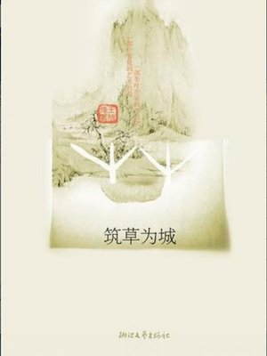 cover image of 筑草为城（Building Grass City (This Book Recipient of the The fifth session of the literary works of Mao Dun prize winners)）